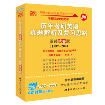 考研英语2019张剑黄皮书考研黄皮书历年考研英语真题解析及复习思路(基础试卷版)(1997--2004)