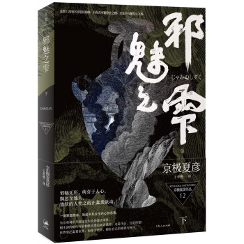 邪魅之雫（下） pdf epub mobi 电子书 下载