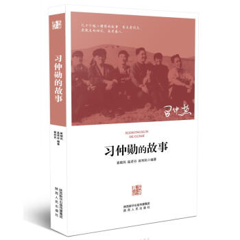 習仲勛的故事（新版） pdf epub mobi 電子書 下載