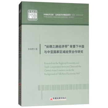 “丝绸之路经济带”背景下中国与中亚国家区域经贸合作研究 [Research on the Regional Economic and Trade Cooperation between China and the Central Asian Countries under the Background of ] pdf epub mobi 下载