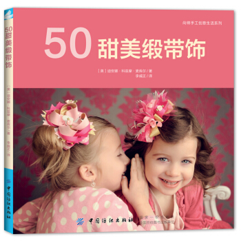 50甜美缎带饰 pdf epub mobi 下载