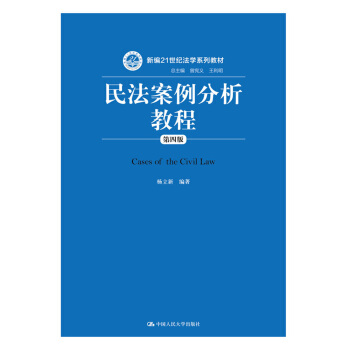民法案例分析教程(第四版)(新编21世纪法学系列教材)