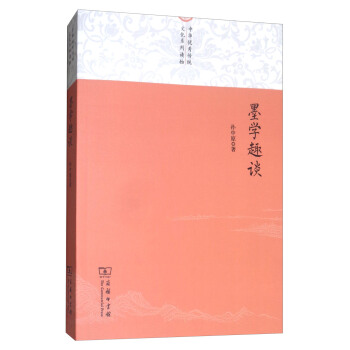 墨学趣谈/中华优秀传统文化系列读物 pdf epub mobi 电子书 下载