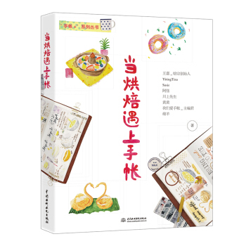 當烘焙遇上手帳 pdf epub mobi 電子書 下載