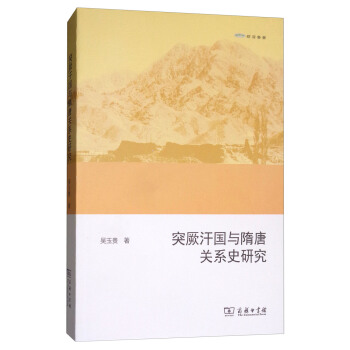 欧亚备要：突厥汗国与隋唐关系史研究 pdf epub mobi 下载