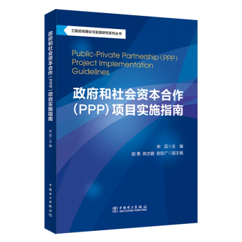 工程谘詢理論與實踐研究係列叢書：政府和社會資本閤作（PPP）項目實施指南 pdf epub mobi 電子書 下載