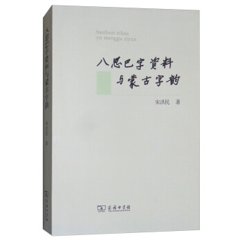 八思巴字資料與濛古字韻 pdf epub mobi 下载