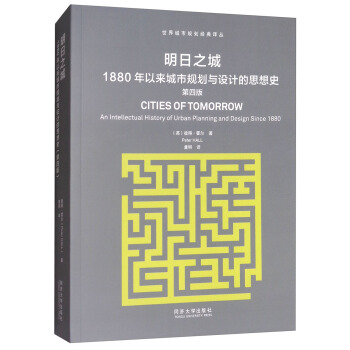 明日之城：1880年以来城市规划与设计的思想史（第4版） [An Intellectual History of Urban Planning and Design Since 1880] pdf epub mobi 下载
