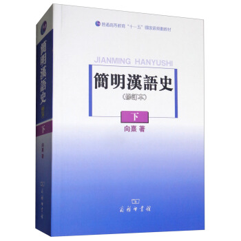 簡明漢語史(下 修訂本)