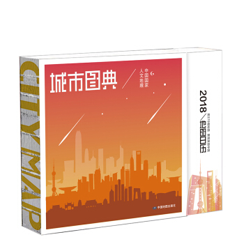 城市图典：中国地图日历2018 pdf epub mobi 电子书 下载