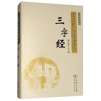 三字經(彩圖典藏版)/國學經典規範讀本