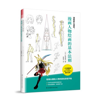 漫畫傢大課堂：漫畫人物繪畫的基本法則 pdf epub mobi 電子書 下載