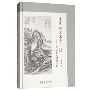 中國畫藝術十二講：從八大山人到賴少其 pdf epub mobi 下载