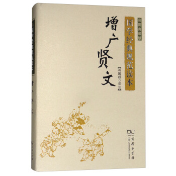 国学经典规范读本：增广贤文（彩图典藏版） pdf epub mobi 下载