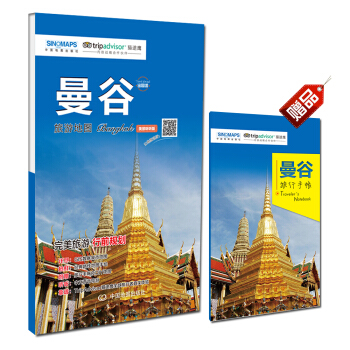 “齣國遊”城市旅遊地圖係列：曼榖旅遊地圖（美景聽聽版 掃碼聽中文語音講解） pdf epub mobi 下载