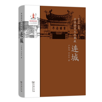 中國語言文化典藏·連城 pdf epub mobi 下载