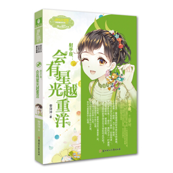 意林小小姐射手座：會有星光越重洋 [9-14歲] pdf epub mobi 下载