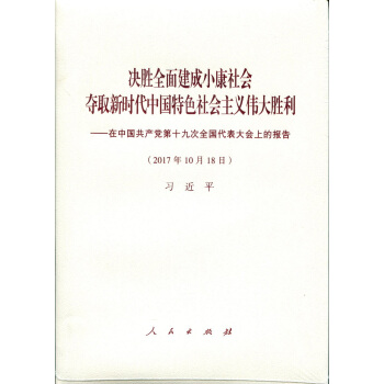 决胜全面建成小康社会 夺取新时代中国特色社会主义伟大胜利：在中国共产党第十九次全国代表大会上的报告（2017年10月18日） pdf epub mobi 下载