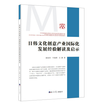日韩文化创意产业国际化发展经验解读及启示 pdf epub mobi 电子书 下载