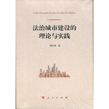 法治城市建设的理论与实践 pdf epub mobi 下载