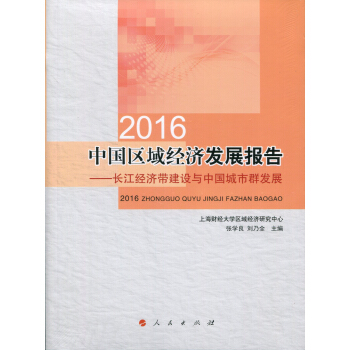 2016中国区域经济发展报告：长江经济带建设与中国城市群发展 pdf epub mobi 下载