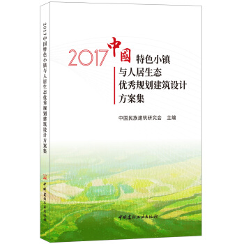 2017中国特色小镇与人居生态优秀规划建筑设计方案集
