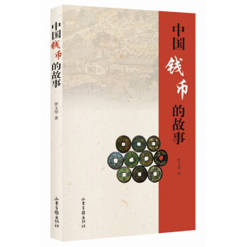 中国钱币的故事