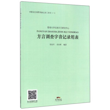 方言調查字音記錄用錶