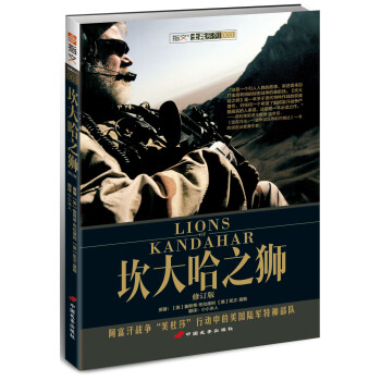 坎大哈之狮（修订版） [Lions Of Kandahar：the story of a fight against all] pdf epub mobi 下载