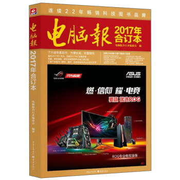 电脑报合订本2017年 pdf epub mobi 下载