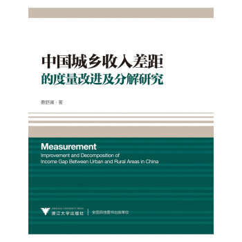 中国城乡收入差距的度量改进及分解研究 pdf epub mobi 下载