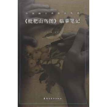 <枇杷山鳥圖>臨摹筆記 pdf epub mobi 電子書 下載