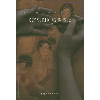 《宫乐图》临摹笔记 pdf epub mobi 下载