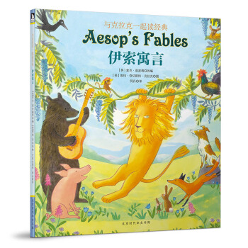 童立方·与克拉克一起读经典：伊索寓言 [7-10岁] pdf epub mobi 下载