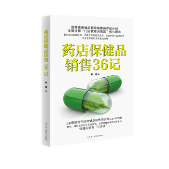 药店保健品销售36记 pdf epub mobi 下载