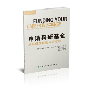 申請科研基金 從科研創意到科研資助 pdf epub mobi 電子書 下載