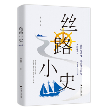 丝路小史：被世界改变，也改变着世界 pdf epub mobi 下载