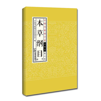 中国书籍国学馆:本草纲目 pdf epub mobi 下载