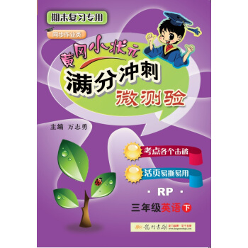 2018年春季 滿分衝刺微測驗三年級英語(下)(RP)人教PEP版