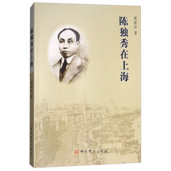 陳獨秀在上海 pdf epub mobi 下载