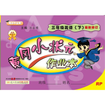 2018年春季 黄冈小状元作业本 三年级英语(下)RP人教PEP版