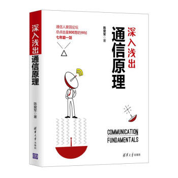 深入浅出通信原理 pdf epub mobi 下载
