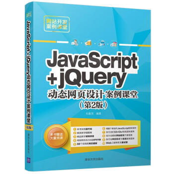 JavaScript+jQuery動態網頁設計案例課堂（第2版）/網站開發案例課堂 pdf epub mobi 下载