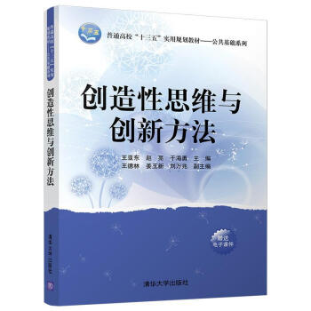 创造性思维与创新方法/普通高校“十三五”实用规划教材/公共基础系列 pdf epub mobi 下载