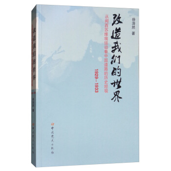 改造我們的世界：從閩西蘇維埃運動看中國道路的曆史經驗（1929-1933） pdf epub mobi 下载