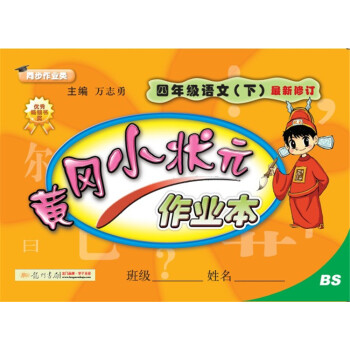 2018年春季 黄冈小状元作业本 四年级语文(下)BS北师版