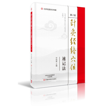 針灸經絡穴位速記法（第2版）/名醫世紀傳媒 pdf epub mobi 下载