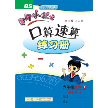 2018年春季 黄冈小状元口算速算 六年级数学(下)BS北师版 pdf epub mobi 下载