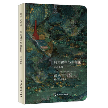 最美古詩詞手賬本-倉央嘉措:隻為途中與你相見