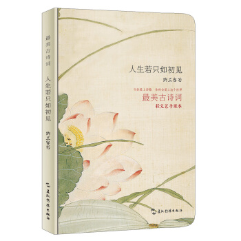 最美古詩詞手賬本-納蘭容若：人生若隻如初見 pdf epub mobi 下载